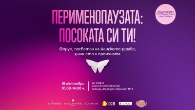ПЕРИМЕНОПАУЗАТА: Посоката си ти!