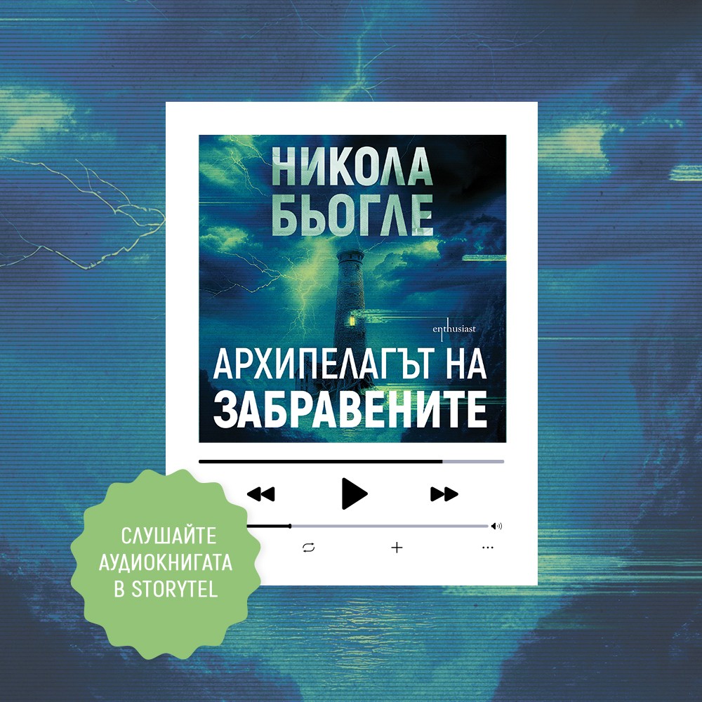 Архипелагът на забравените Storytel