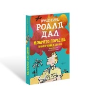 Момчето пораства. Приключения в Африка