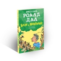 Били и минпините