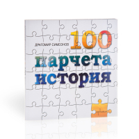 100 парчета история