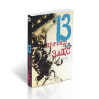 13 причини защо