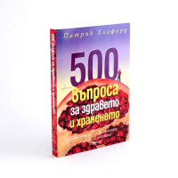 500 въпроса за здравето и храненето