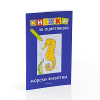 Книжка за оцветяване  - Морски животни