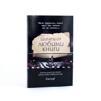 Цитати от любими книги