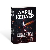 Свидетел на огъня