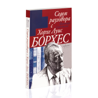 Седем разговора с Хорхе Луис Борхес