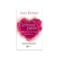 Петте рани, които пречат да бъдеш какъвто си