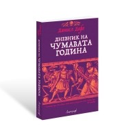 Дневник на чумавата година