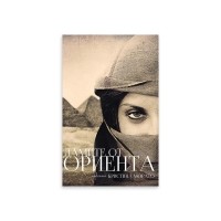 Дамите от Ориента