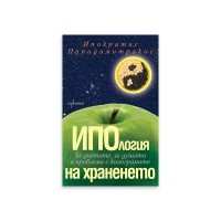 ИПОлогия на храненето. За диетите, за душата и проблема с килограмите