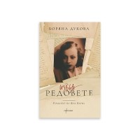 Извън редовете. Романът на Яна Язова