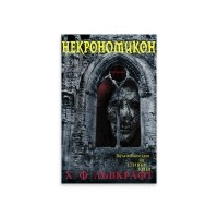 Некрономикон