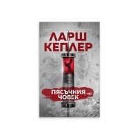 Пясъчния човек