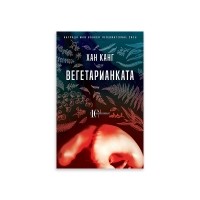 Вегетарианката