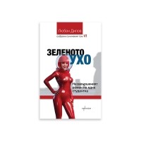 Зеленото ухо. Незавършеният роман на една студентка