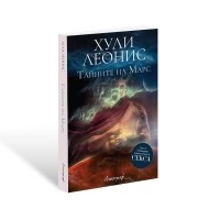 Тайните на Марс