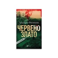 Червено злато