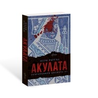 Акулата