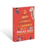 Дванайсет коледни дни с героите на Роалд Дал