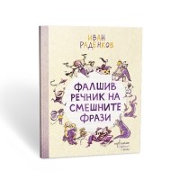 Фалшив речник на смешните фрази