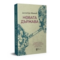 Новата държава