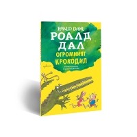 Огромният крокодил