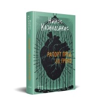 Рапорт пред Ел Греко