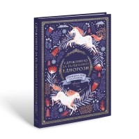 Сдружението за вълшебните еднорози