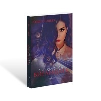 Сенки сред виелицата