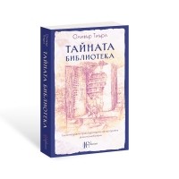 Тайната библиотека