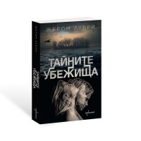 Тайните убежища