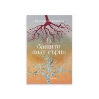 И бащите имат сърца