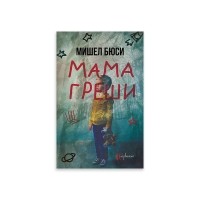 Мама греши