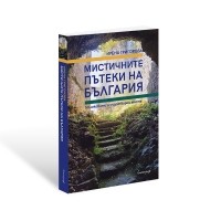 Мистичните пътеки на България