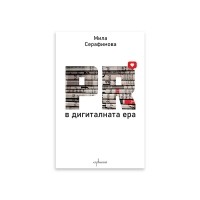 PR в дигиталната ера