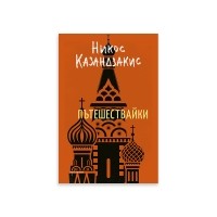 Пътешествайки