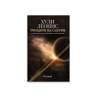 Уроците на Сатурн