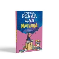 Матилда - твърди корици