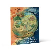 Вампири, гундураци, върколаци