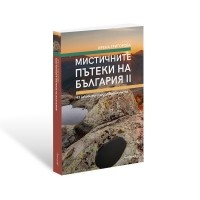Мистичните пътеки на България II