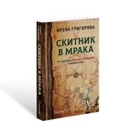 Скитник в мрака