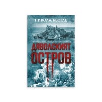 Дяволският остров