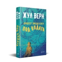 Двадесет хиляди левги под водата