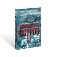 Дяволският остров