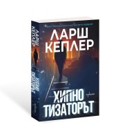 Хипнотизаторът. Черно издание