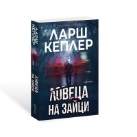Ловеца на зайци