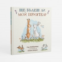 Ще бъдеш ли мой приятел?