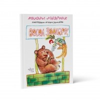 Весел зоопарк