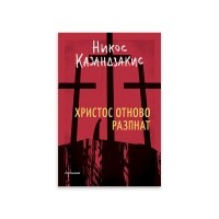 Христос отново разпнат